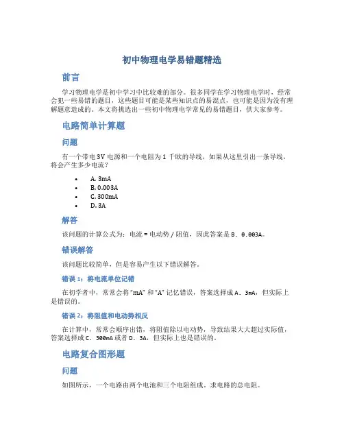 初中物理电学易错题精选