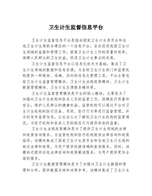 卫生计生监督信息平台
