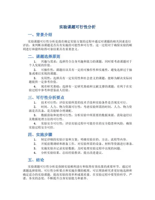 实验课题可行性分析