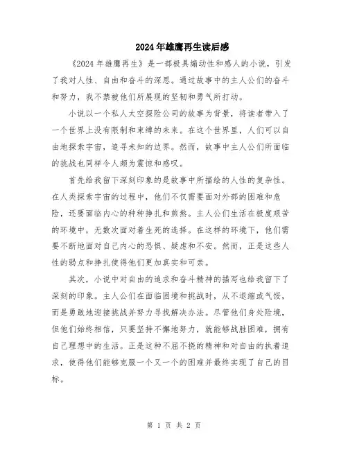 2024年雄鹰再生读后感
