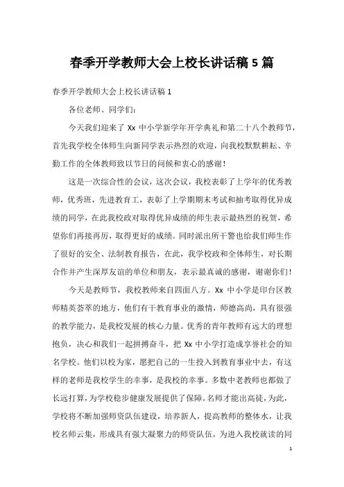 春季开学教师大会上校长讲话稿5篇