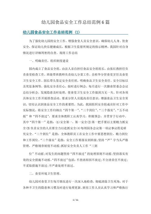 幼儿园食品安全工作总结范例6篇