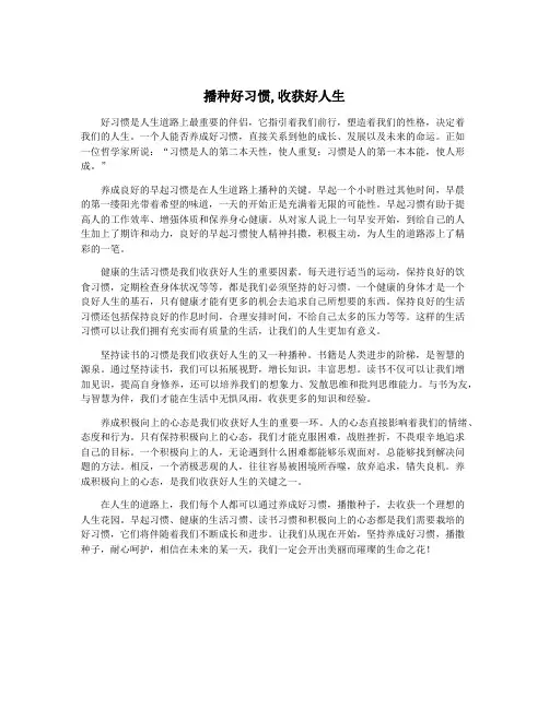 播种好习惯,收获好人生