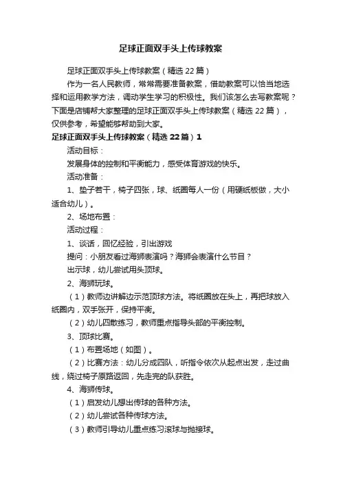 足球正面双手头上传球教案