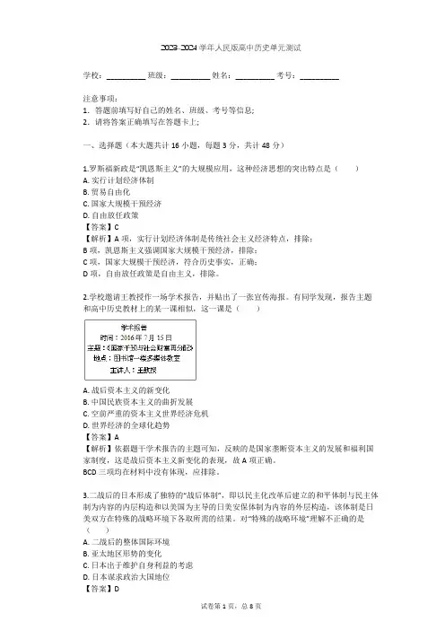 2023-2024学年高中历史人民版必修2专题六 罗斯福新政与当代资本主义单元测试(含答案解析)
