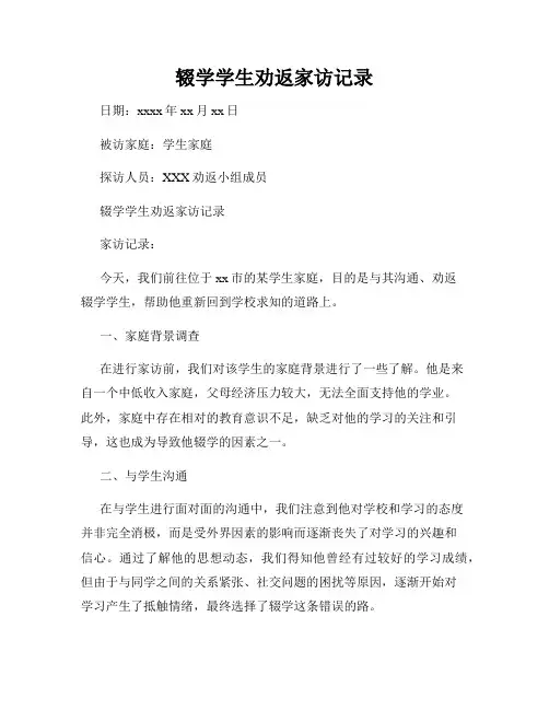辍学学生劝返家访记录
