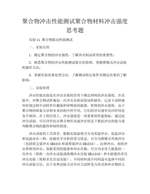 聚合物冲击性能测试聚合物材料冲击强度思考题