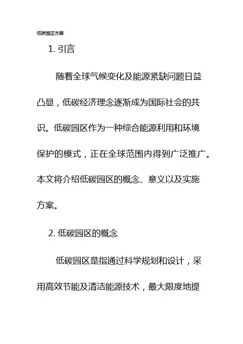 低碳园区方案