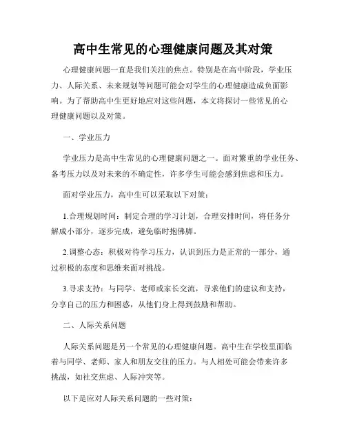 高中生常见的心理健康问题及其对策