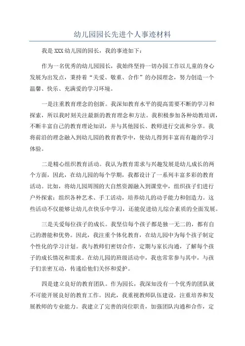 幼儿园园长先进个人事迹材料