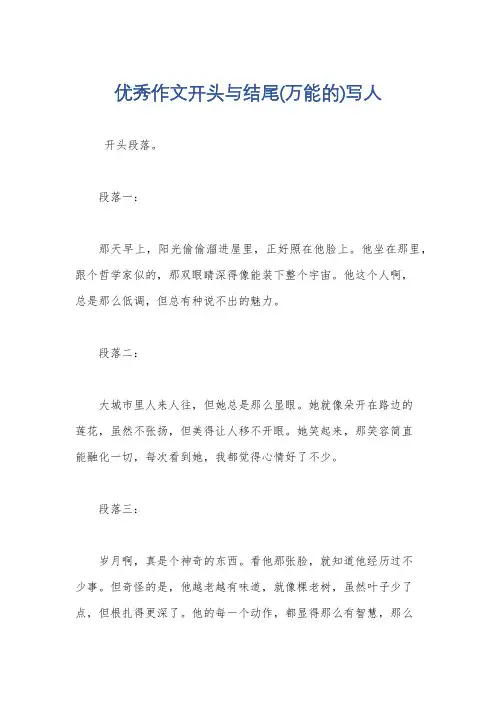 优秀作文开头与结尾(万能的)写人