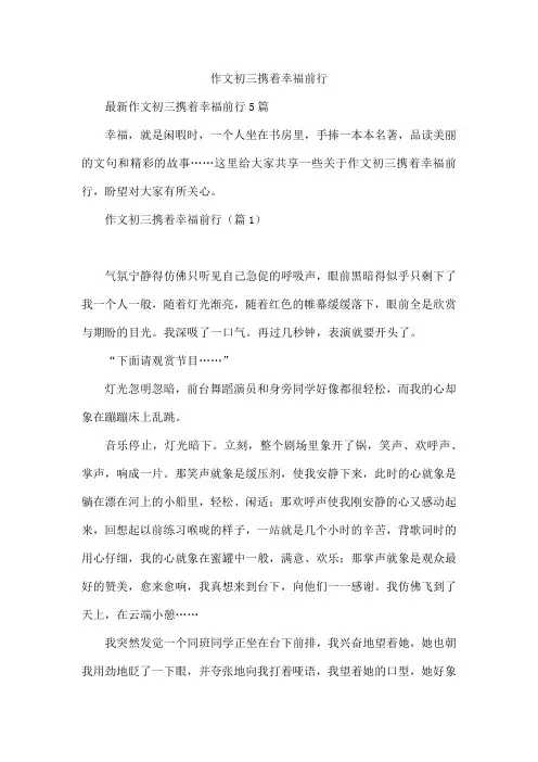 作文初三携着幸福前行