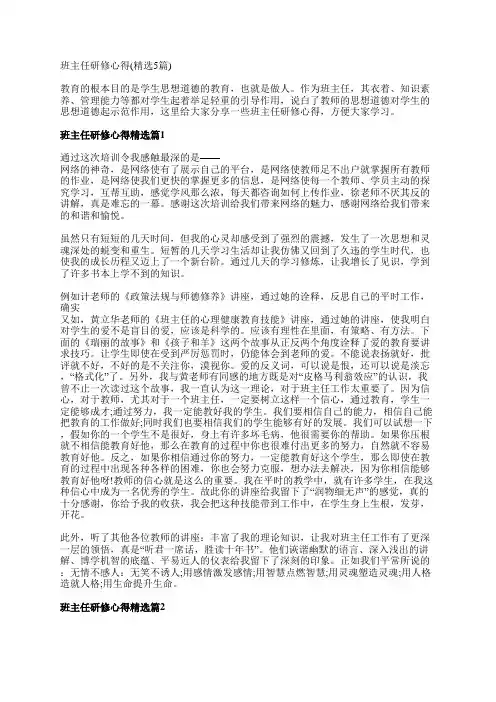 班主任研修心得(精选5篇)