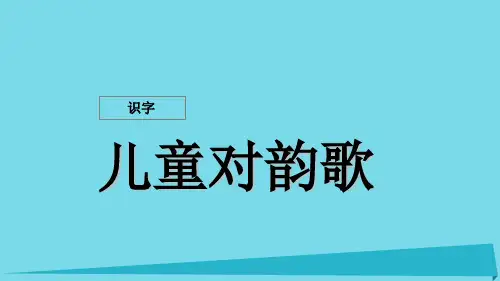 二年级语文上册 识字二 儿童对韵歌课件