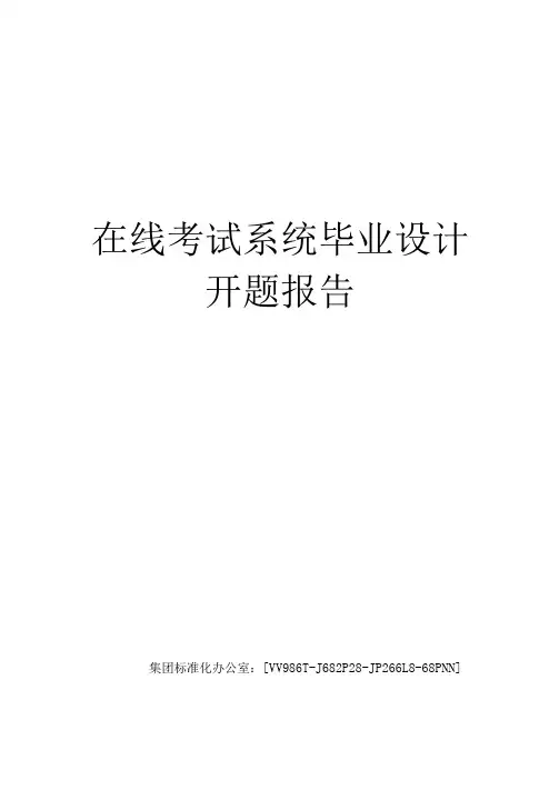 在线考试系统毕业设计开题报告