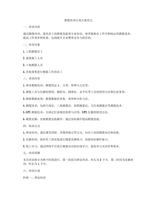 测量培训计划方案范文