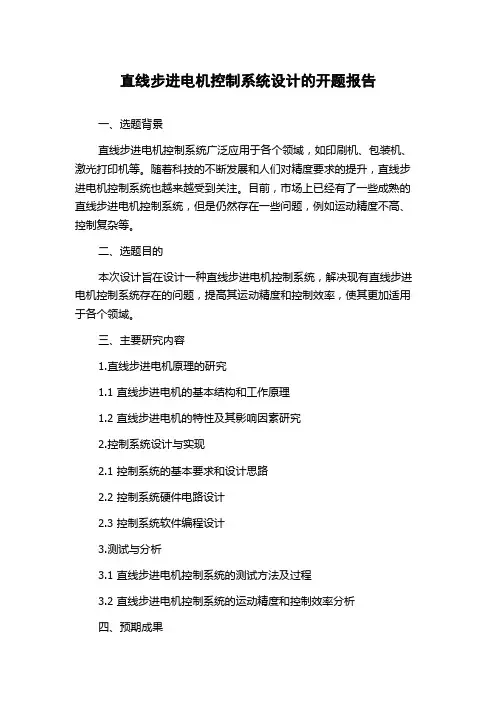 直线步进电机控制系统设计的开题报告