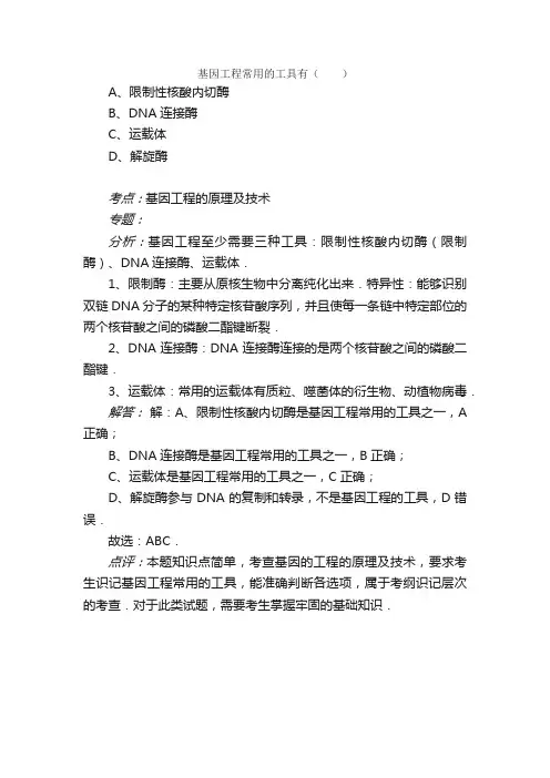 基因工程常用的工具有（）A.限制性核酸内切酶B.DNA连接酶C.运载体D.解旋酶题目和参考答案