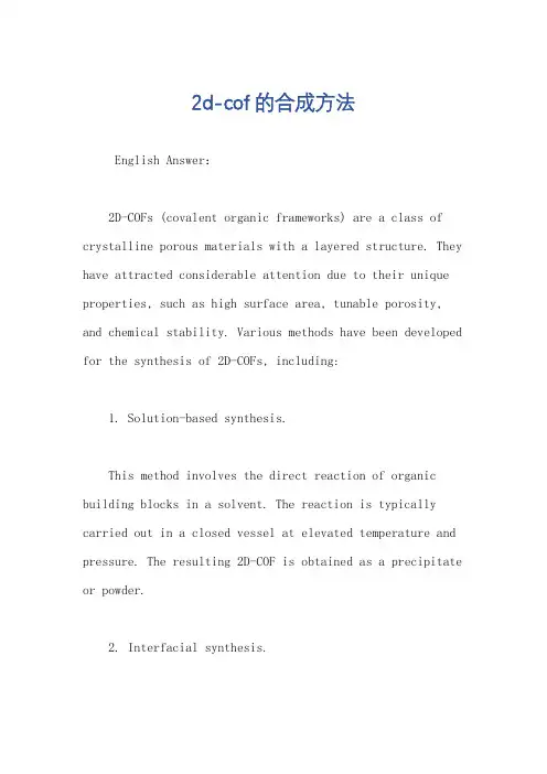 2d-cof的合成方法