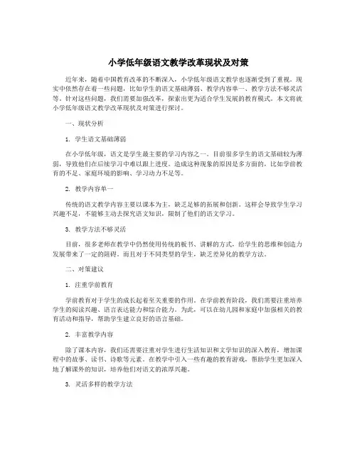 小学低年级语文教学改革现状及对策
