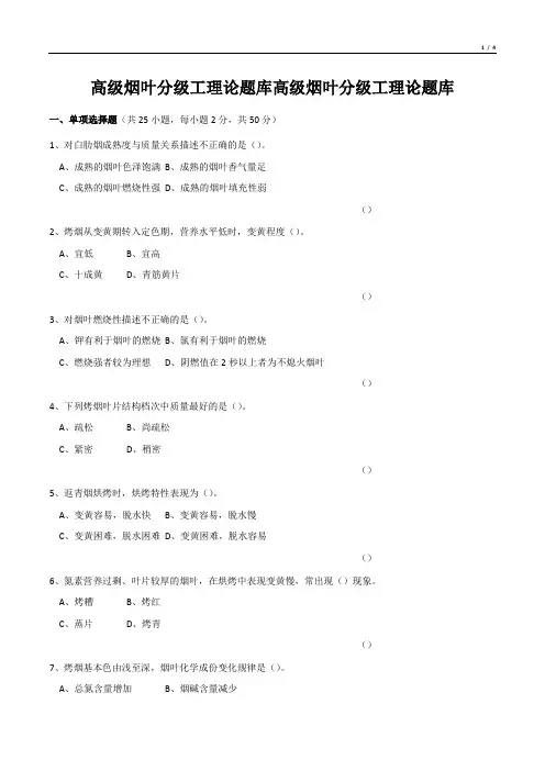高级烟叶分级工理论题库高级烟叶分级工理论题库