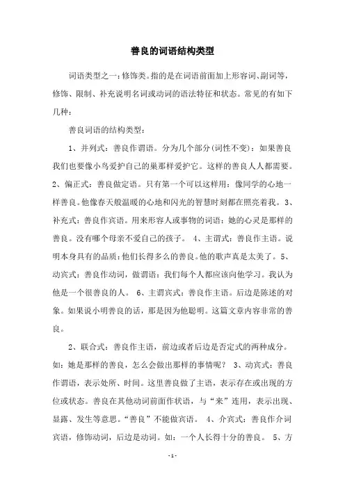 善良的词语结构类型