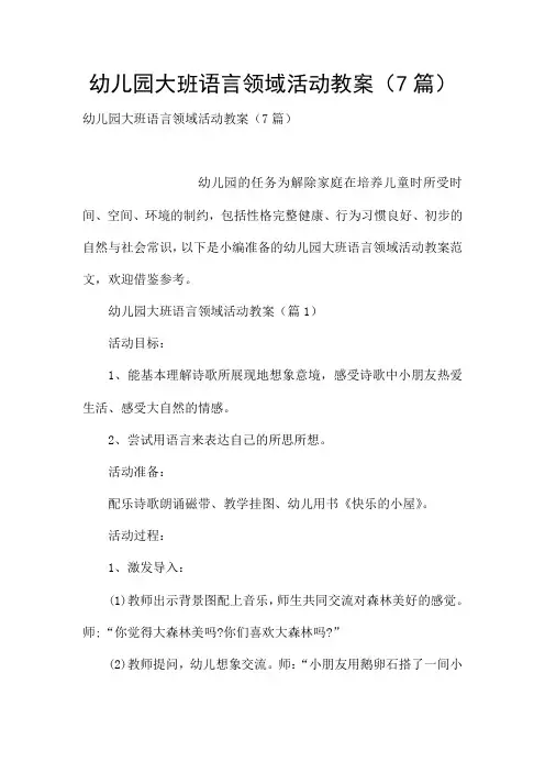 幼儿园大班语言领域活动教案(7篇)