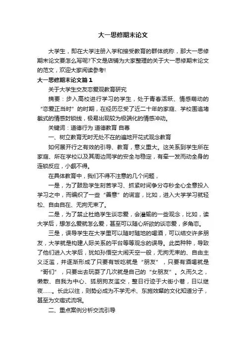 大一思修期末论文