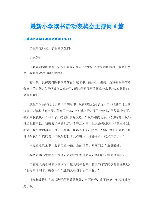 最新小学读书活动表奖会主持词6篇