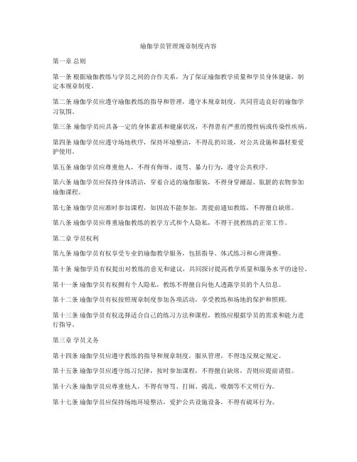 瑜伽学员管理规章制度内容