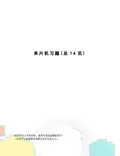 单片机习题
