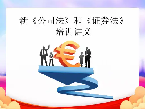 新公司法证券法培训讲义(完整版)