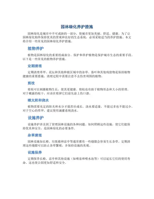 园林绿化养护措施