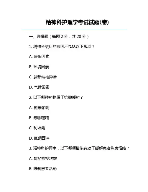 精神科护理学-考试试题(卷)