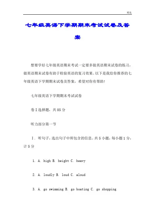 七年级英语下学期期末考试试卷及答案可直接使用强烈推荐.doc