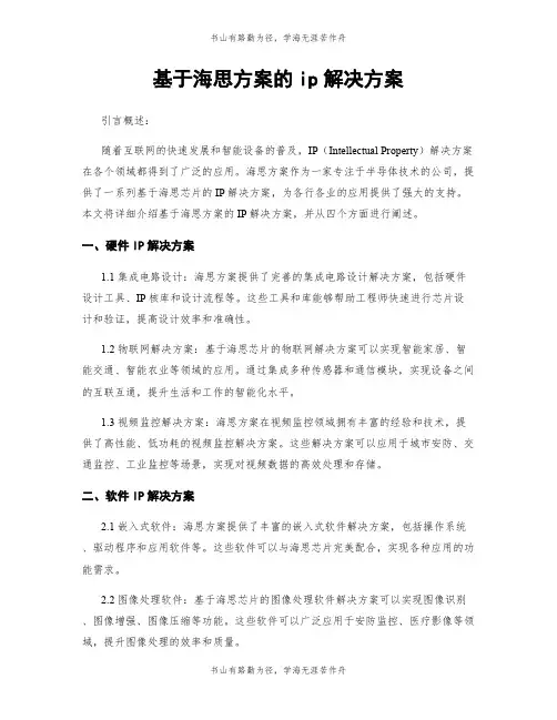 基于海思方案的ip解决方案