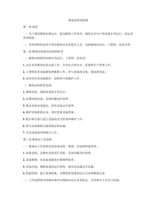 维保站管理制度
