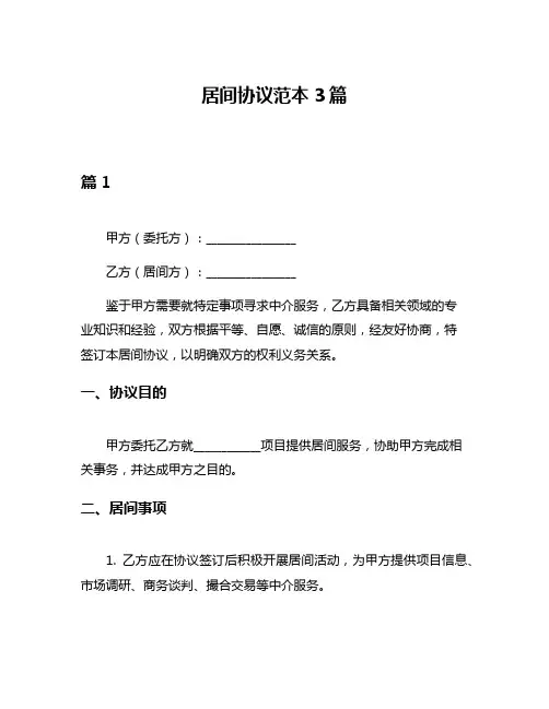 居间协议范本3篇