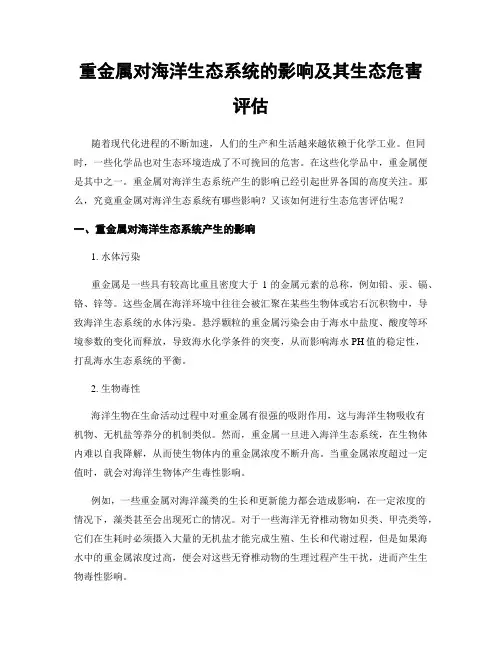 重金属对海洋生态系统的影响及其生态危害评估