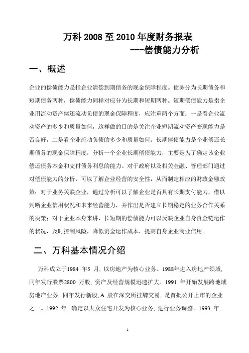 万科2008-2010财务表分析
