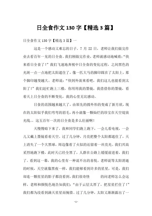日全食作文130字【3篇】