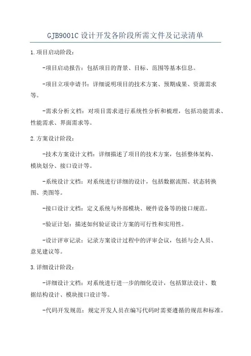 GJB9001C设计开发各阶段所需文件及记录清单