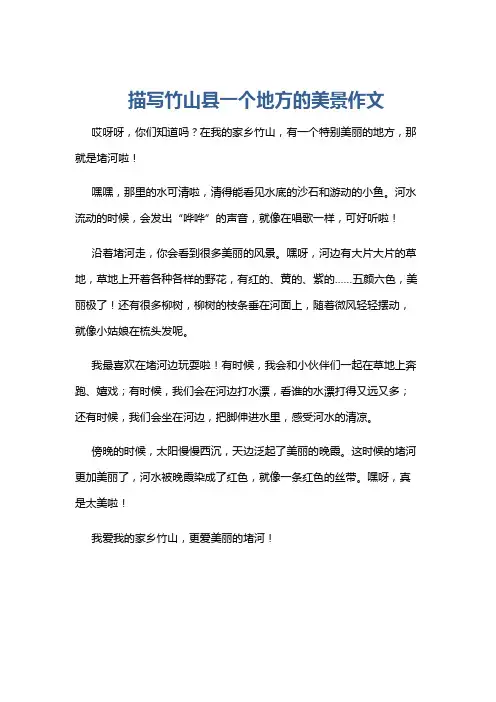 描写竹山县一个地方的美景作文