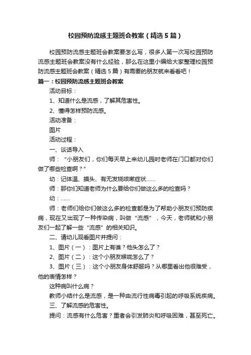校园预防流感主题班会教案（精选5篇）