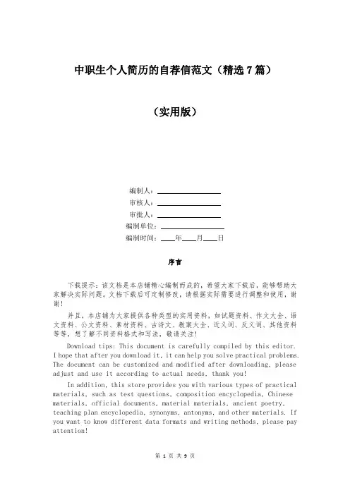 中职生个人简历的自荐信范文(精选7篇)