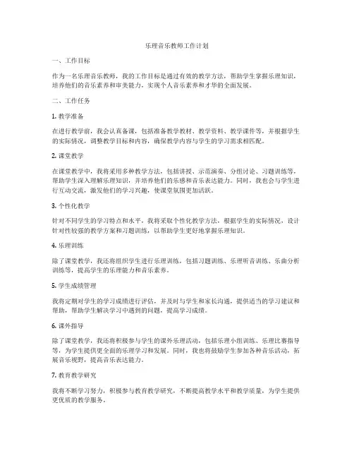 乐理音乐教师工作计划