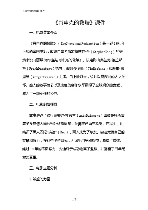 2024年《肖申克的救赎》课件