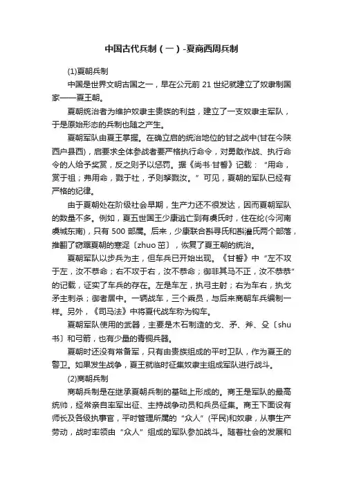 中国古代兵制（一）-夏商西周兵制