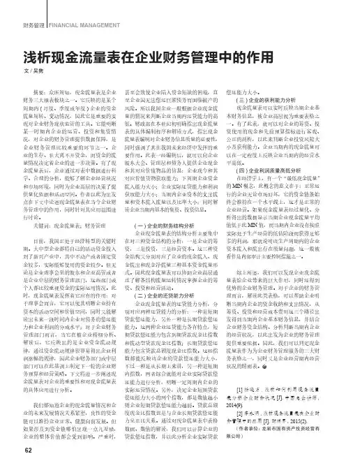 浅析现金流量表在企业财务管理中的作用