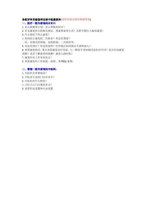 中医康复科评审准备问答(三甲)